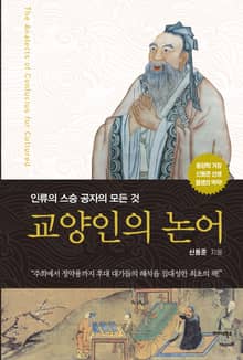 교양인의 논어