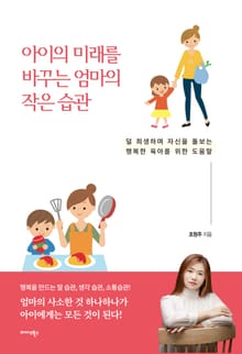 아이의 미래를 바꾸는 엄마의 작은 습관