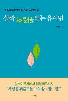 살짝 뒤집어 읽는 유시민