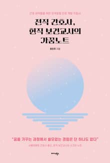 전직 간호사, 현직 보건교사의 가꿈노트