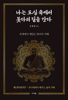 나는 도심 속에서 붓다의 길을 간다