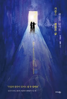 가끔은 괜찮지 않아도 괜찮은 삶