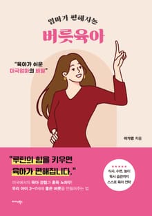 엄마가 편해지는 버릇육아