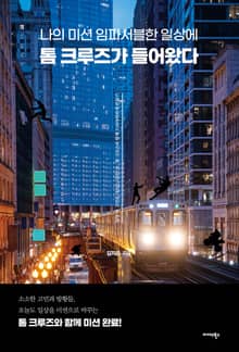 나의 미션 임파서블한 일상에 톰 크루즈가 들어왔다