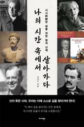 나의 시간 속에서 살아가다 표지 이미지