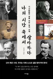 나의 시간 속에서 살아가다