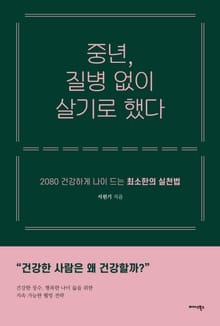 중년, 질병 없이 살기로 했다