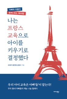 나는 프랑스 교육으로 아이를 키우기로 결정했다