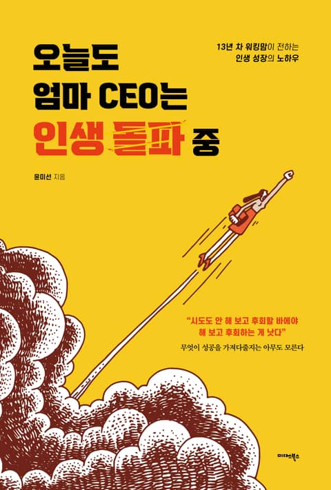 오늘도 엄마 CEO는 인생 돌파 중 표지 이미지