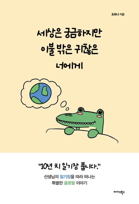 세상은 궁금하지만 이불 밖은 귀찮은 너에게 표지 이미지