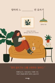 엄마의 느린 글쓰기