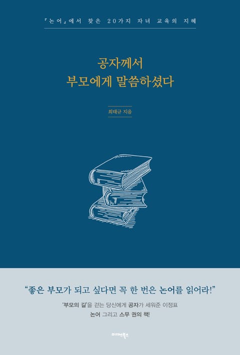 공자께서 부모에게 말씀하셨다 표지 이미지