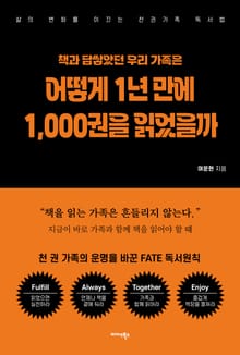 책과 담쌓았던 우리 가족은 어떻게 1년 만에 1,000권을 읽었을까