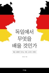 독일에서 무엇을 배울 것인가 표지 이미지