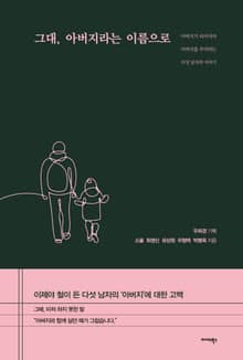 그대, 아버지라는 이름으로