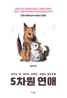 5차원 연애
