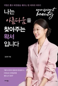 나는 아름다움을 찾아주는 왁서입니다