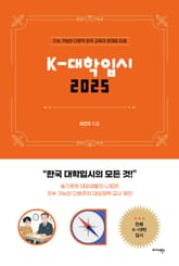 K-대학입시 2025 표지 이미지