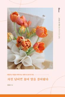 지친 날이면 꽃이 말을 걸어왔다