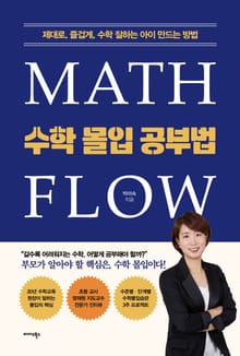 수학 몰입 공부법