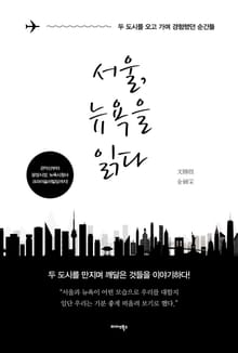 서울, 뉴욕을 읽다