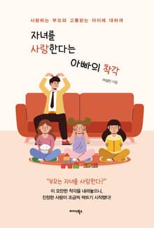 자녀를 사랑한다는 아빠의 착각