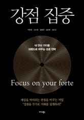 강점 집중 표지 이미지