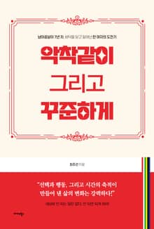 악착같이 그리고 꾸준하게