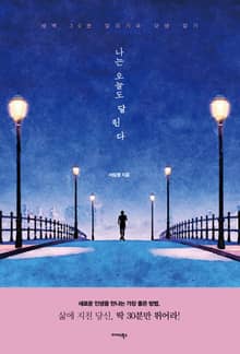 나는 오늘도 달린다
