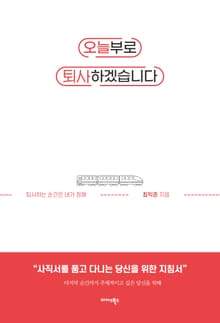 오늘부로 퇴사하겠습니다