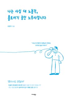 나는 사십 대 노총각, 홀로서기 중인 노무사입니다