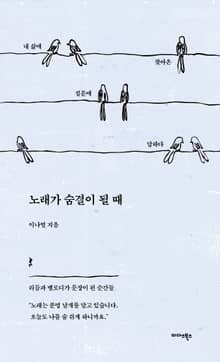 노래가 숨결이 될 때
