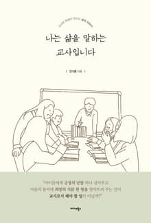 나는 삶을 말하는 교사입니다