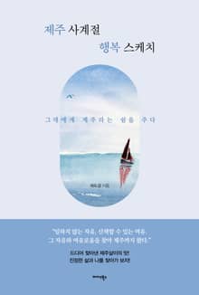 제주 사계절 행복 스케치