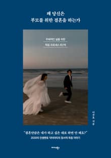 왜 당신은 부모를 위한 결혼을 하는가