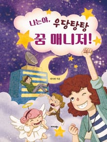 나는야, 우당탕탕 꿈 매니저!