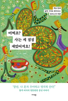 어쩌죠? 사는 게 점점 재밌어져요!