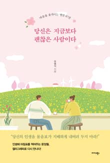 당신은 지금보다 괜찮은 사람이다