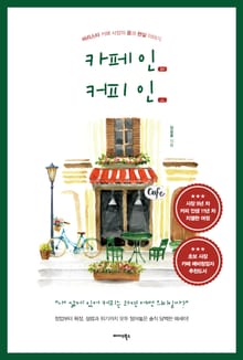 카페 인(IN) 커피 인(人)