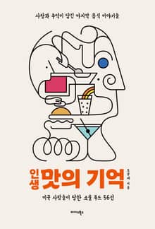 인생 맛의 기억
