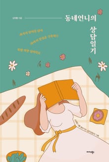 동네언니의 상담일기