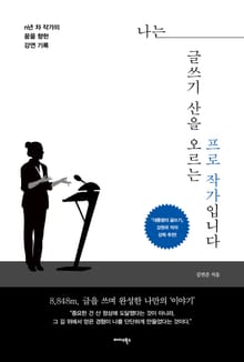 나는 글쓰기 산을 오르는 프로 작가입니다