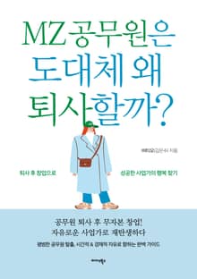 MZ 공무원은 도대체 왜 퇴사할까?