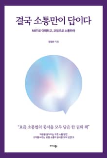 결국 소통만이 답이다