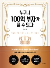 누구나 100억 부자가 될 수 있다 표지 이미지