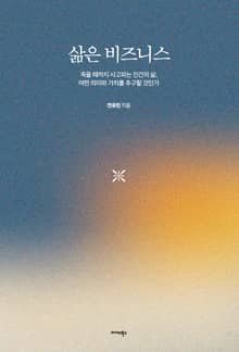 삶은 비즈니스