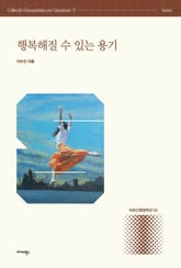 행복해질 수 있는 용기 표지 이미지