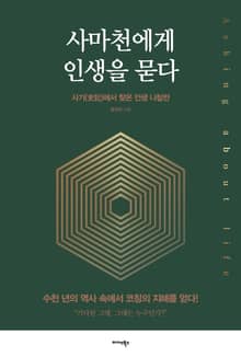 사마천에게 인생을 묻다