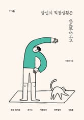 당신의 직장생활은 안녕하십니까 표지 이미지