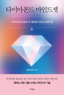 다이아몬드 마인드셋